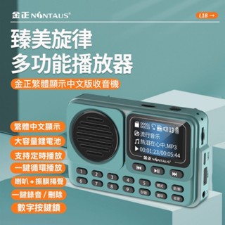 💩【現貨】金正L18收音機，繁體中文顯示收音機，插卡收音機，老人收音機，FM收音機，MP3播放器，MP3收音機