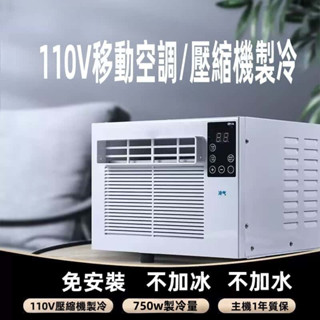 110V 露營冷氣 免安裝 移動空調 移動式冷氣機 迷你空調 迷你冷氣 小冷氣 露營空調 帳篷冷氣 小功率