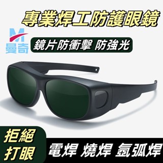 焊接眼鏡 自動變光 護目鏡 焊工防護 電焊眼鏡 電銲眼鏡 防護眼鏡 焊工專用防護眼鏡電焊防強光防輻射防打眼護目鏡玻璃打磨