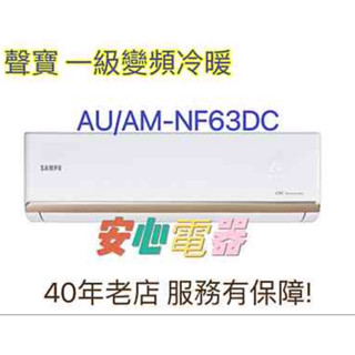 【安心電器】實體店**(標準安裝40500)~聲寶冷氣AU-NF63DC/AM-NF63DC(8-10坪)變頻冷暖