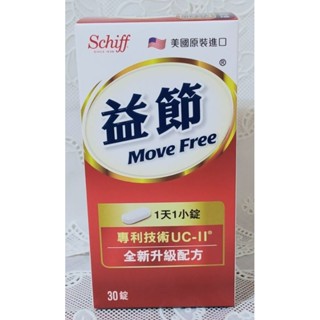 Move Free益節加強型迷你錠（UC-II)