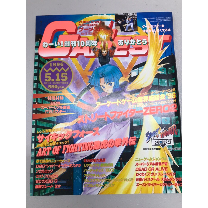 gamest 1996.5.15 超真實麻雀4海報 龍虎之拳 街頭霸王zero 快打旋風 雜誌 書籍 收藏品 漫畫 書籍