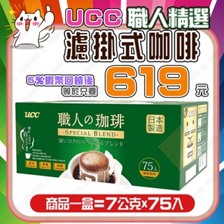 【✨蝦幣回饋後619元⚡】好市多 UCC 職人精選濾掛式咖啡 7公克x75入 <效期2025.10.31>