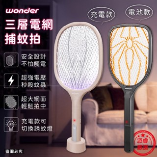 【WONDER 三層電網捕蚊拍】滅蚊 防蚊 捕蚊拍 電蚊拍 捕蚊燈 可站立 可手持 電池供電 USB充電【LD1266】
