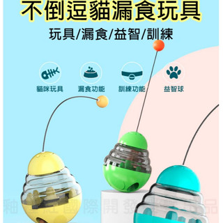 【臺灣現貨】貓玩具逗貓棒不倒翁漏食玩具逗貓棒寵物玩具(貓玩具 狗玩具)