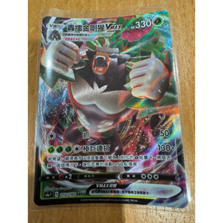 PTCG 寶可夢 中文版 RRR 轟擂金剛猩 Vmax S4aF 010/190