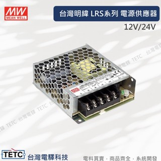 【8H快速出貨】臺灣明緯 LRS系列 電源供應器 12V/24V 公司貨 #臺中實體店面