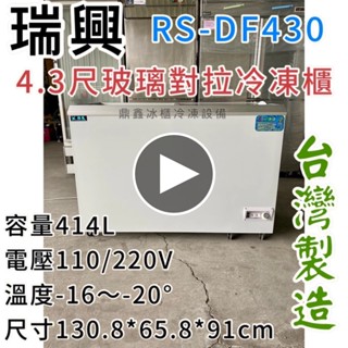 《鼎鑫冰櫃冷凍裝置》🔥 RS-DF430 瑞興 4.3尺玻璃對拉冰櫃/414公升/冷凍櫃/冷藏冰櫃/臥式冰櫃/四尺三