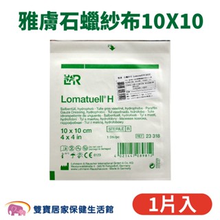 雅膚石蠟紗布10X10 單片 一片 德國製 石蠟藥布 石蠟油布