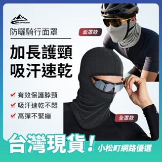 夏季現貨golovejoy防曬面罩 戶外護頸面罩 防紫外線 防曬頭套 騎行面罩 薄款透氣面罩 防塵口罩 全罩式頭套
