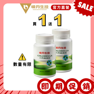 [即期促銷][味丹生技]買一送一-天然綠藻600錠/罐-國家品質標章(純素) 效期-2025/11/13