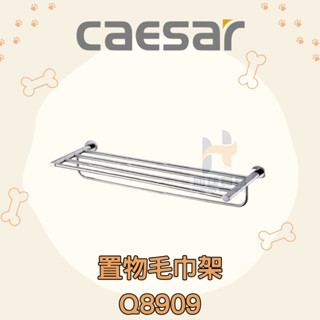 凱撒 CAESAR 置物毛巾架 Q8909 毛巾架 置物架 置物平臺