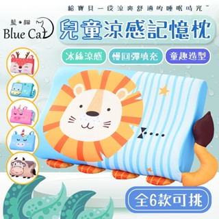 【藍貓BlueCat】兒童涼感記憶枕 慢回彈記憶枕 兒童枕 午睡枕 人體工學枕 涼感 幼童枕 童寢 記憶枕 枕頭 造型枕