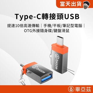 【現貨免運 5倍蝦幣】Biaze畢亞茲 Type-C轉接頭USB 手機 平板 筆記型電腦 OTG外接隨身碟 鍵盤滑鼠