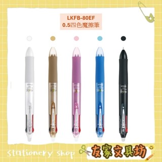 🏠友家文具坊🏠PILOT 百樂 0.5mm 四色筆 按鍵魔擦筆 LKFB-80EF