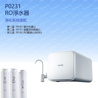 SAKURA 櫻花 RO系列 P0231RO淨水器 P0231 附發票 歡迎提問有問有便宜~