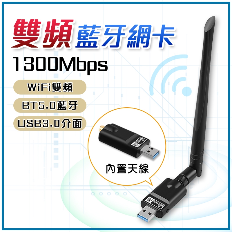 【台灣出貨】1300M 雙頻網卡 台灣瑞昱晶片 免驅 WIFI 5G 藍牙+WIFI發射接收器 USB無線網卡