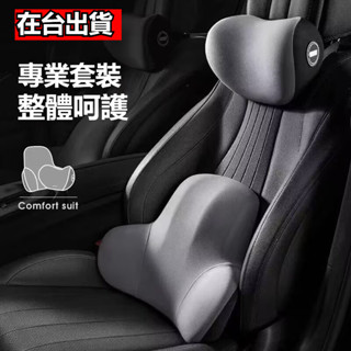【在臺出貨】環抱式 車用頭枕+腰靠 汽車頸枕 腰靠 汽車靠墊 汽車腰靠 9D記憶棉 可水洗 汽車枕頭 汽車靠枕