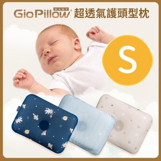 GIO Pillow 超透氣護頭型嬰兒枕-S號(0-6個月)[免運費]