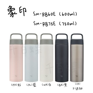 免運*附發票ZOJIRUSHI象印 SM-RB60E (600ml) SM-RB75E (750ml)不銹鋼真空吊保溫杯