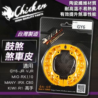 【免運 強化效能】雞牌｜鼓式煞車皮 煞車皮 機車 鼓煞 適用 GY6 JR VJR MANY 高手 R1 MIO C80