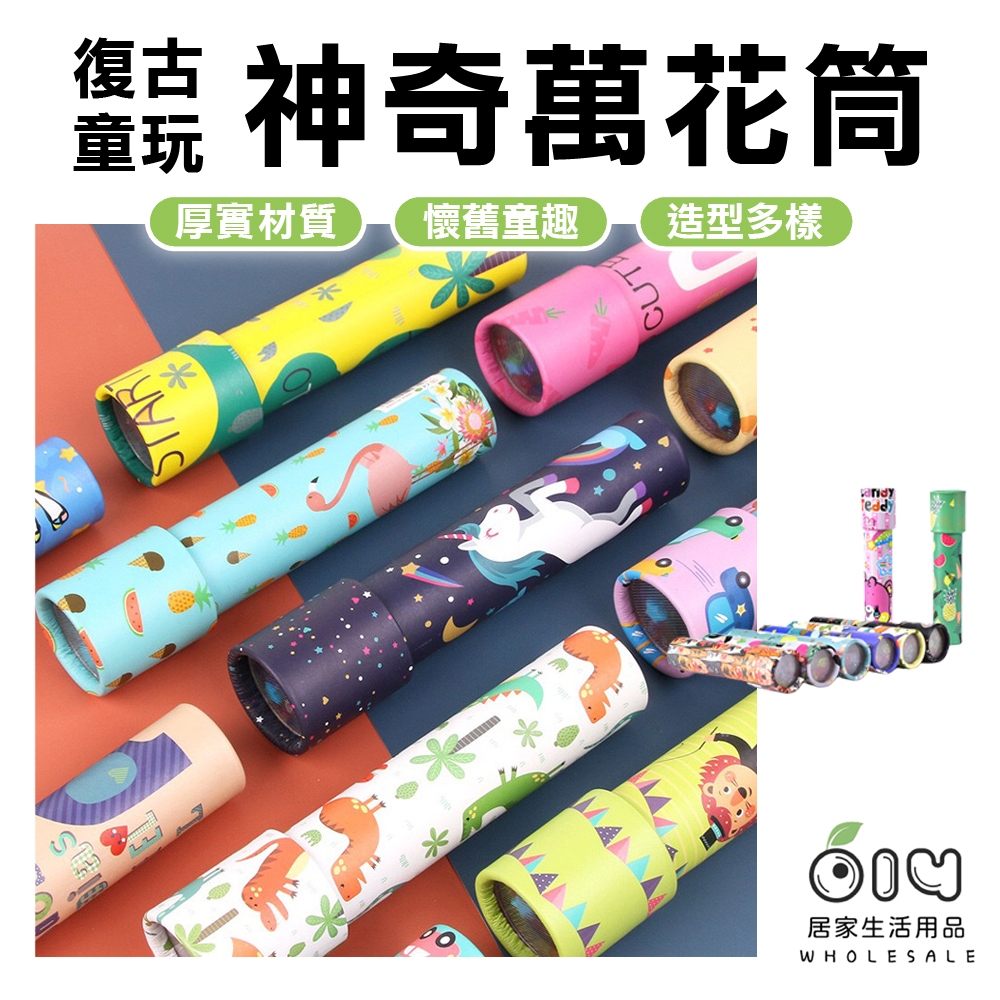 (現貨/批發)復古萬花筒 大款 夢幻 神奇 旋轉萬花筒 兒童禮物 小禮物 聖誕禮物 懷舊 經典 科學
