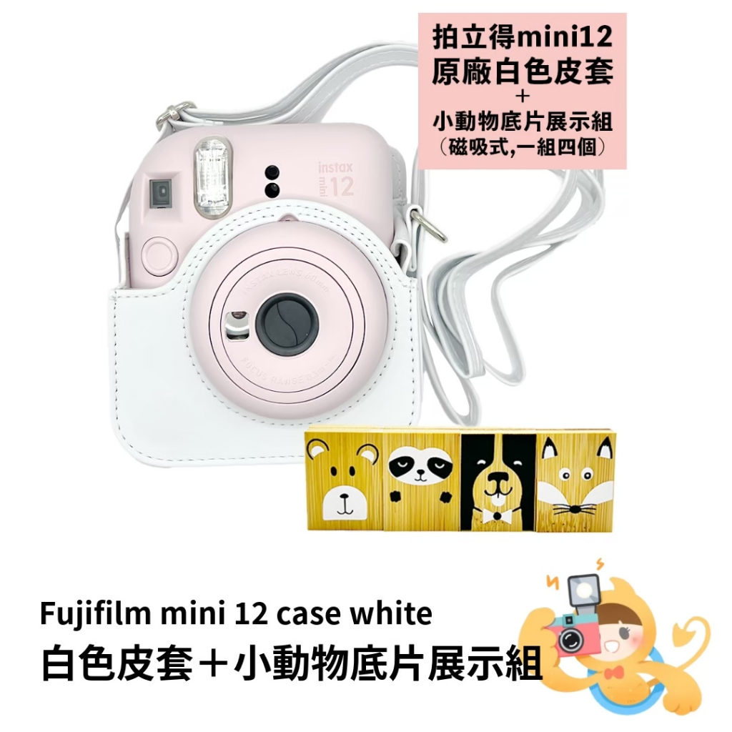 富士 原廠 INSTAX MINI12 MINI 12 皮套＋小動物底片展示組 拍立得 專用復古 相機 皮套 [現貨]
