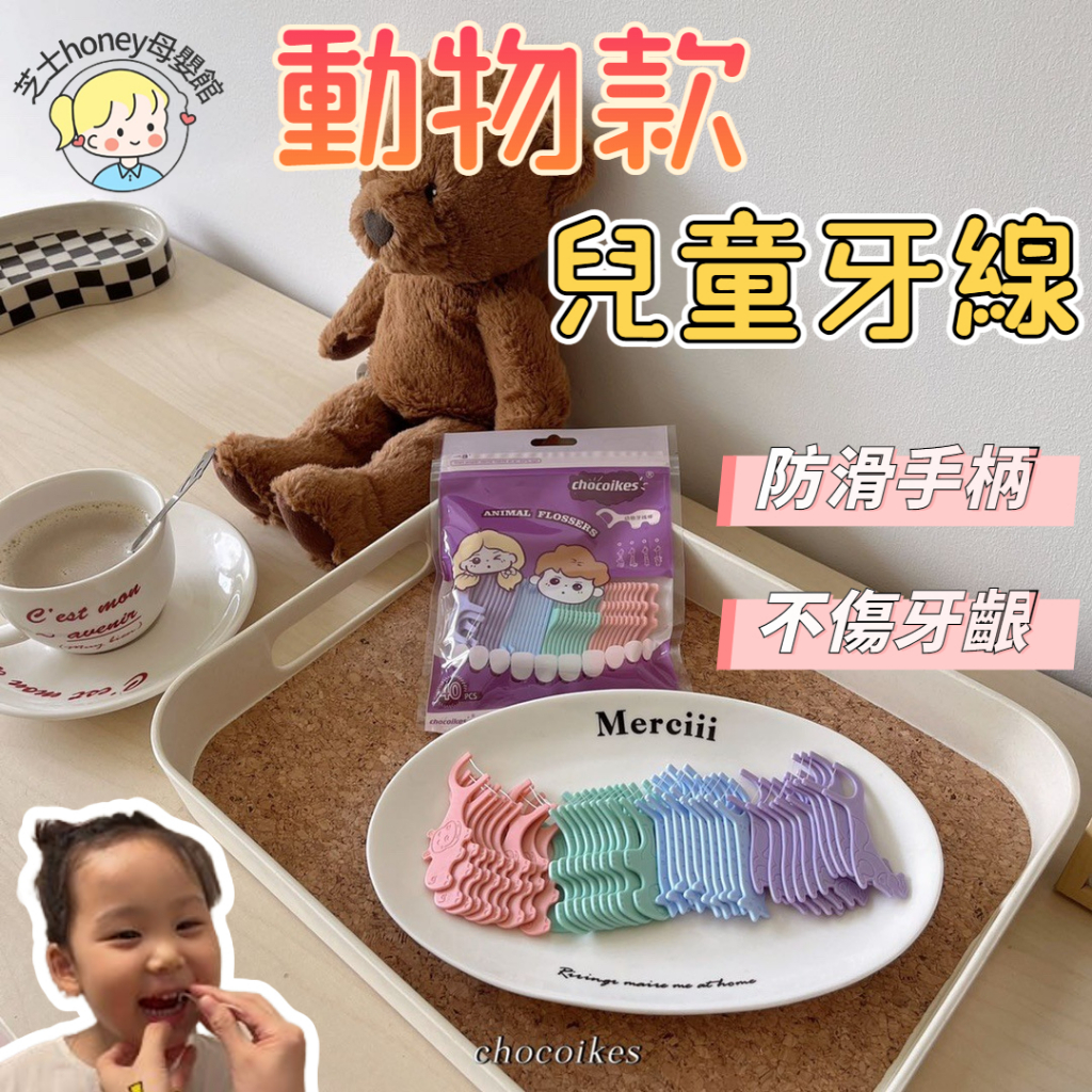 🥇台灣現貨 兒童牙線棒 牙線棒 牙線 牙線棒 兒童牙線 牙線棒兒童 小孩牙線 幼兒牙線棒 動物造型牙線棒 小朋友牙線