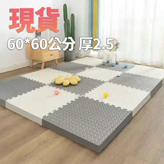 巧拼地墊 60*60*2.5公分加厚 無毒無味 遊戲地墊 運動墊 遊戲墊 防摔 防潮 防滑 爬爬墊 爬行墊 榻榻米墊子f