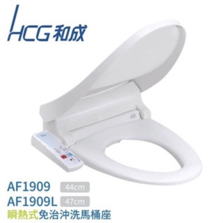 現貨 HCG 和成牌 AF1909 AF1909L 瞬熱式 免治馬桶座 功能比 AF855 AF870 強