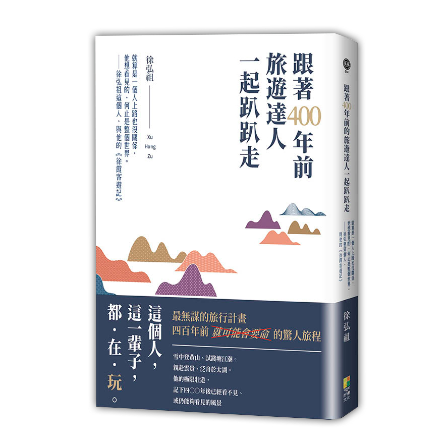跟著400年前旅遊達人一起趴趴走：就算是一個人上路也沒關係，他想看見的，何止是整個世界。徐弘祖這個人，與他的《徐霞客遊記》