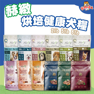 Herz 赫緻 低溫烘培健康犬糧 鹿肉 草飼牛 鴨胸肉 火雞胸肉 靈芝 澳洲羊肉 低敏 無穀 🔰寵物達人