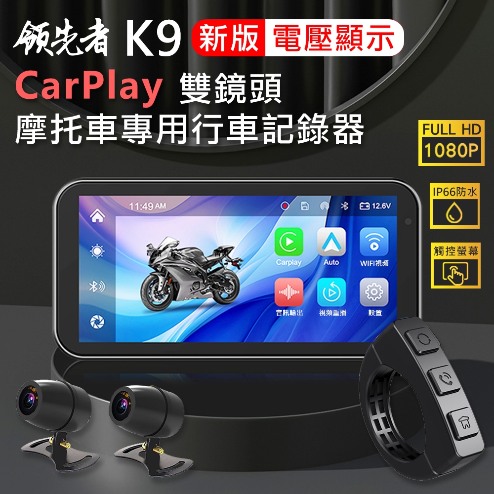 (送64G卡)【2025新版】領先者 K9 CarPlay 摩托車專用 防水IP66 1080P雙鏡頭 行車記錄器 導航