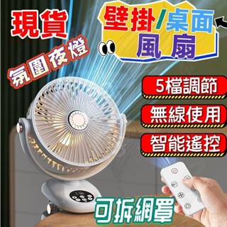 🔥12h現貨速發 免運🔥風の扇 USB風扇 桌面小風扇 夾扇 夜燈風扇 辦公司迷你風扇 6吋小風扇 可遙控 可拆洗網罩