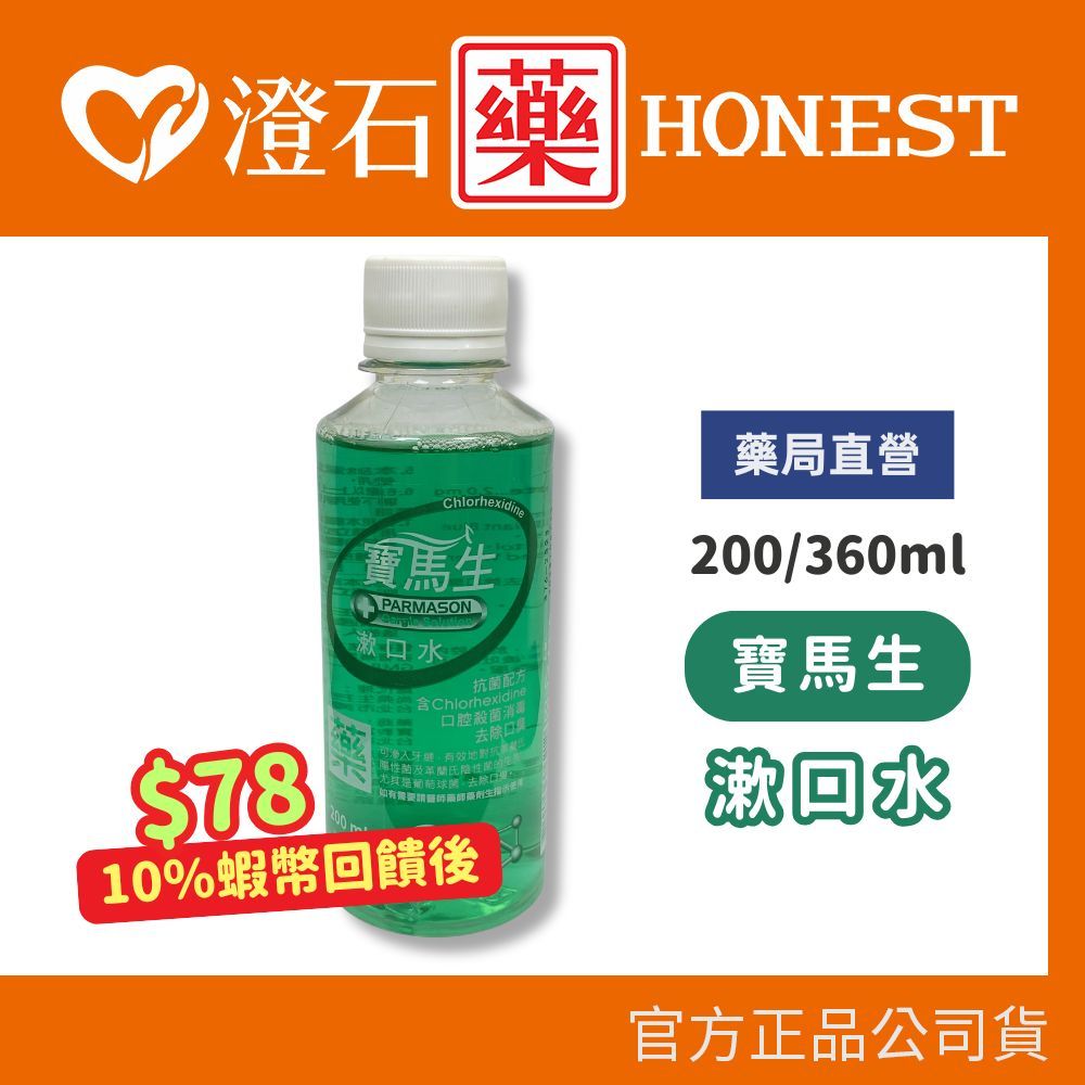 9折=蝦皮10%回饋｜現貨 官方正品授權 寶齡PARMASON 寶馬生漱口水 200ml/360ml 一瓶 澄石藥局