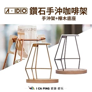 【A-IDIO】鑽石手沖咖啡架 ( 手沖架+底座 ) 鈦金版 / 曜石黑 濾杯 咖啡濾杯 冰滴咖啡架 咖啡架 愛露愛玩