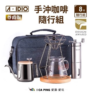 【A-IDIO】手沖咖啡隨行組 尊爵版 儲豆罐 磨豆機 鑽石濾杯 人文手沖壺 玻璃壺 溫度計 清潔刷 愛露愛玩
