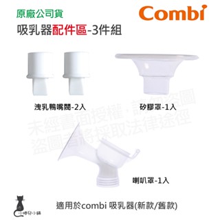 隔日到貨 Combi 吸乳器配件-3件組｜洩乳鴨嘴閥｜矽膠罩｜喇叭罩｜吸乳器耗材｜耗材｜吸乳器配件｜原廠公司貨