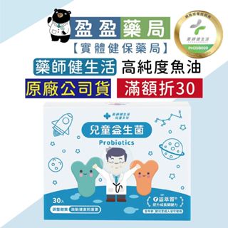 🌟【藥師健生活】兒童益生菌 30包/盒｜盈盈藥局＆實體店面藥師團隊經營