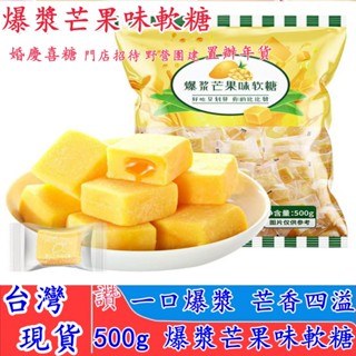 【臺灣現貨】爆漿芒果味軟糖 芒果QQ軟糖 獨立包裝500g 芒果果汁軟糖 一百份芒果口味軟糖 綜合水果軟糖小方塊 芒果糕