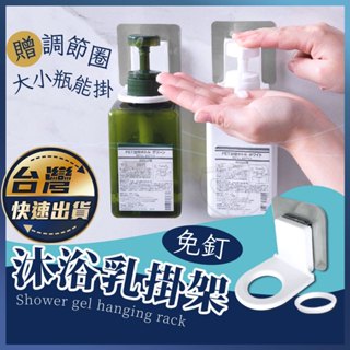 【沐浴乳掛架】沐浴露瓶掛架 洗髮精掛架 浴室掛架 架子 免打孔 收納 掛勾置物架 洗手乳掛架 無痕掛架