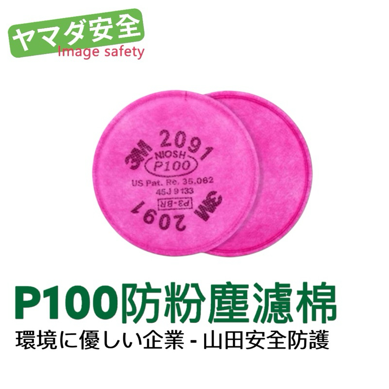 【開立發票】 3M 2091 P100級防粉塵濾棉 適用3M防毒口罩 可搭配3M-502濾蓋 3M 防毒面具 濾毒罐