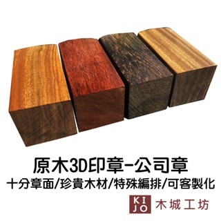 3D印章 公司印章 公司行號 大小章 印章 印鑑 3D立體原木印章 檀木 印章訂製 刻印章【KIJO官方直營店】