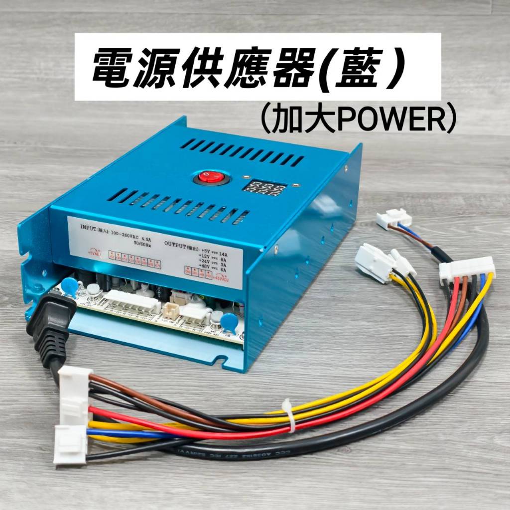 娃娃機 加大電源供應器 加大POWER 加大電供 藍色款 飛絡力 冠興 財神爺 加大電源供應器【F24】