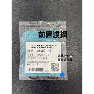 日立 CVSL10T、CVSJ10T、CVSH10T、CV-SK11T 吸塵器專用 前置濾網