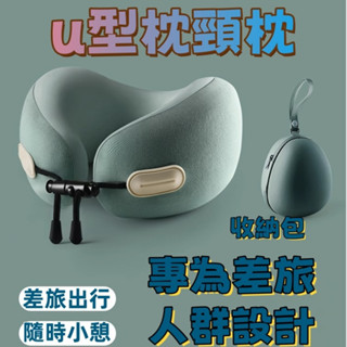 旅行枕 旅行頸枕 高階慢回彈記憶棉 u型枕 頸枕 脖子護頸 飛機u形枕頭 旅行便攜脖枕 U型枕 護頸枕