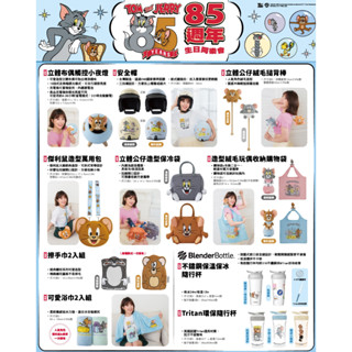 7-11 湯姆與傑利85週年生日同樂會 文具 音效槌子 絨毛娃娃 小夜燈 安全帽 萬用包 保冷袋 環保隨行杯