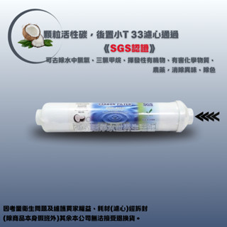 【水森活淨水世界-淨水】顆粒活性碳小T33後置濾心，透過《SGS認證》2分內牙鎖牙型 NT:100