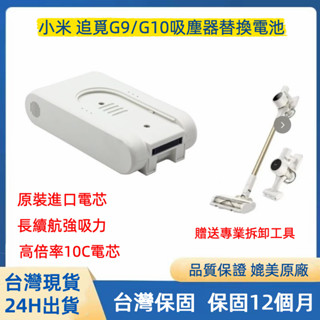 【24H出貨】小米 米家 G9/G10手持無線吸塵器 追覓吸塵器電池1C Lite Dreame V9 V10吸塵器電池