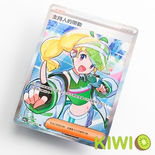 KIWI PTCG 中文版 SR 主持人的帶動 SV9a 082/063 支援者